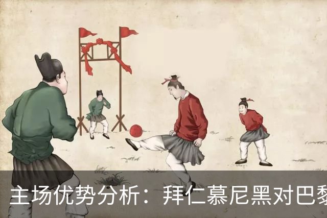 主场优势分析：拜仁慕尼黑对巴黎圣日耳曼的胜算