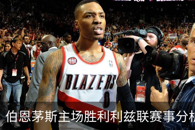 伯恩茅斯主场胜利利兹联赛事分析