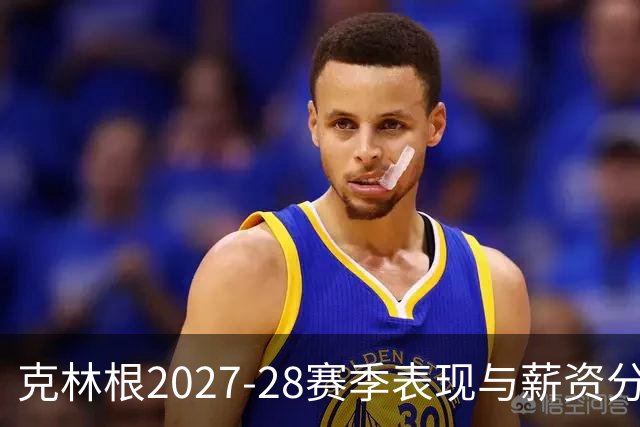 克林根2027-28赛季表现与薪资分析