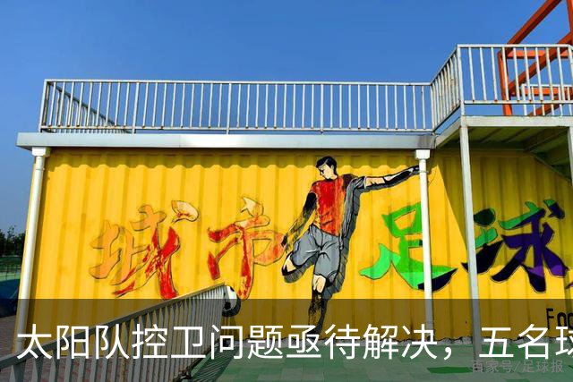 太阳队控卫问题亟待解决,五名球员成为交易候选