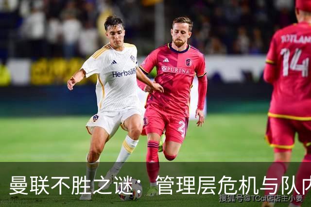 曼联不胜之谜:管理层危机与队内矛盾的深层次分析
