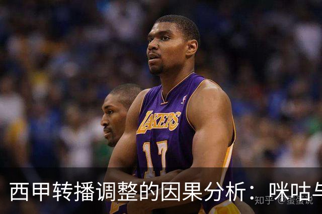 西甲转播调整的因果分析：咪咕与央视的策略应对