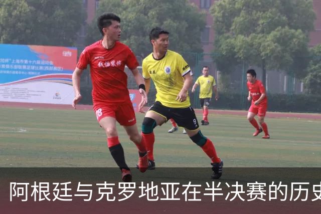 阿根廷与克罗地亚在半决赛的历史交锋分析