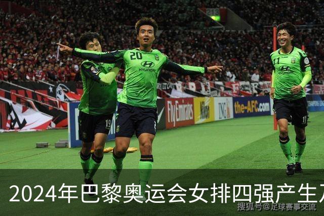 2024年巴黎奥运会女排四强产生及半决赛对阵分析